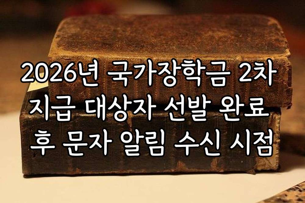 2026년 국가장학금 2차 지급 대상자 선발 완료 후 문자 알림 수신 시점
