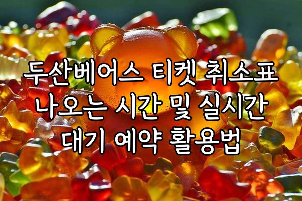 두산베어스 티켓 취소표 나오는 시간 및 실시간 대기 예약 활용법
