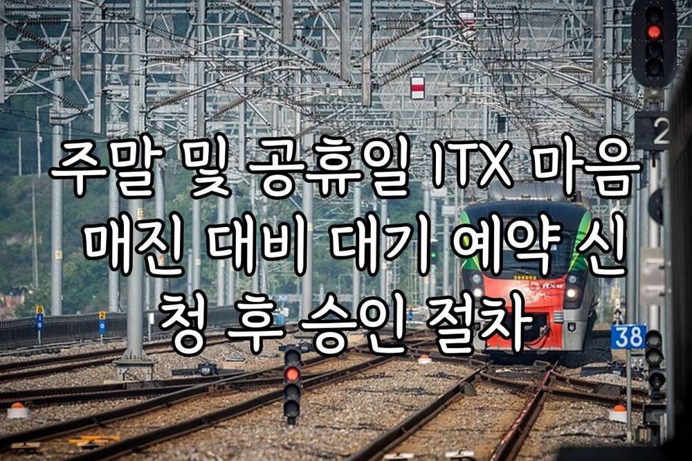 주말 및 공휴일 ITX 마음 매진 대비 대기 예약 신청 후 승인 절차