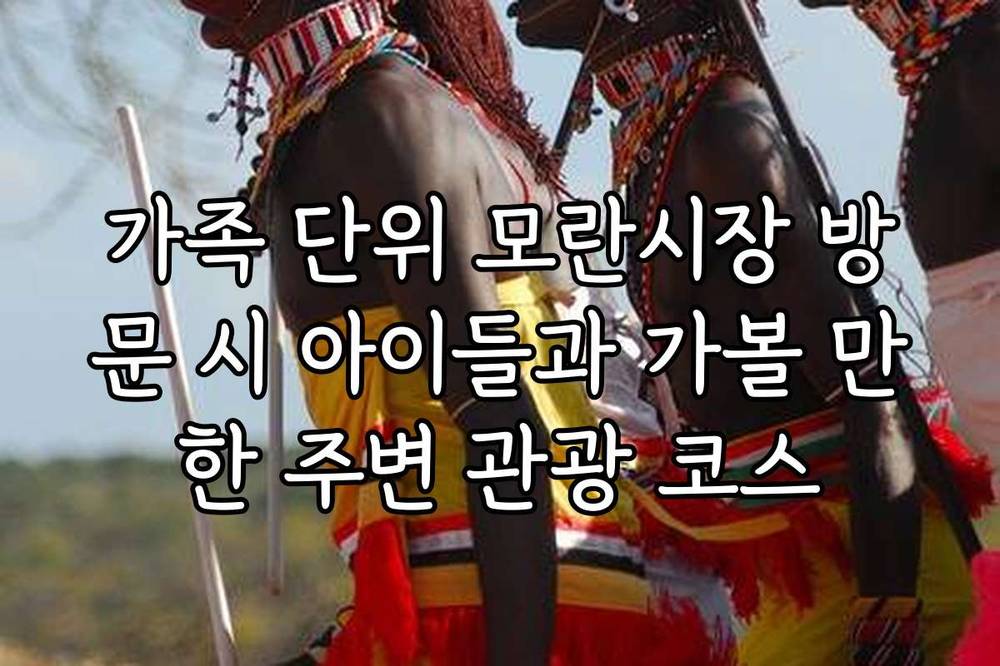 가족 단위 모란시장 방문 시 아이들과 가볼 만한 주변 관광 코스