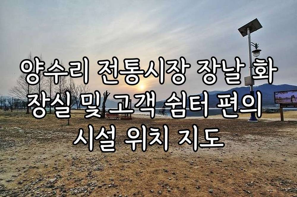 양수리 전통시장 장날 화장실 및 고객 쉼터 편의 시설 위치 지도