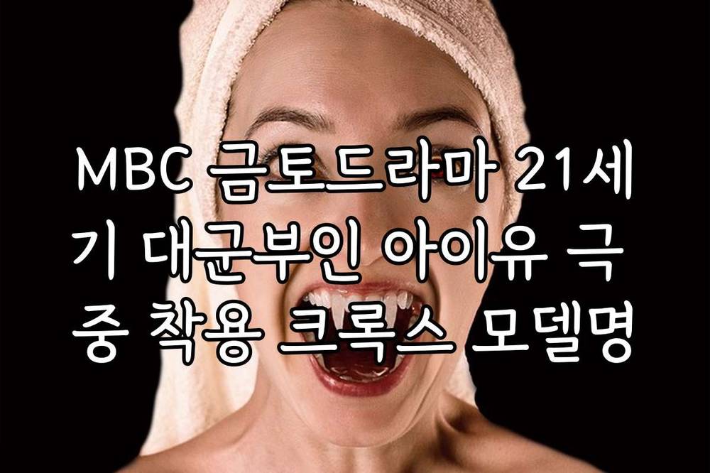 MBC 금토드라마 21세기 대군부인 아이유 극 중 착용 크록스 모델명