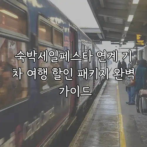 숙박세일페스타 연계 기차 여행 할인 패키지 완벽 가이드
