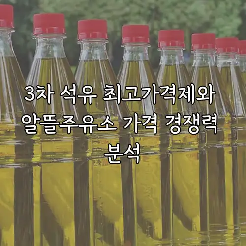 3차 석유 최고가격제와 알뜰주유소 가격 경쟁력 분석