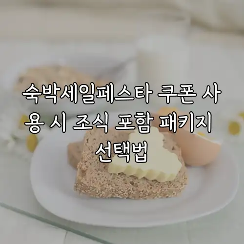 숙박세일페스타 쿠폰 사용 시 조식 포함 패키지 선택법