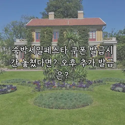 숙박세일페스타 쿠폰 발급시간 놓쳤다면? 오후 추가 발급은?