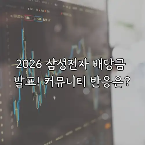 2026 삼성전자 배당금 발표! 커뮤니티 반응은?