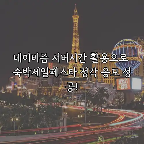 네이비즘 서버시간 활용으로 숙박세일페스타 정각 응모 성공!