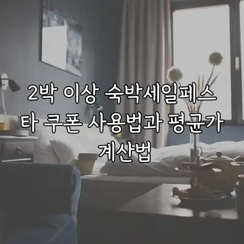 2박 이상 숙박세일페스타 쿠폰 사용법과 평균가 계산법