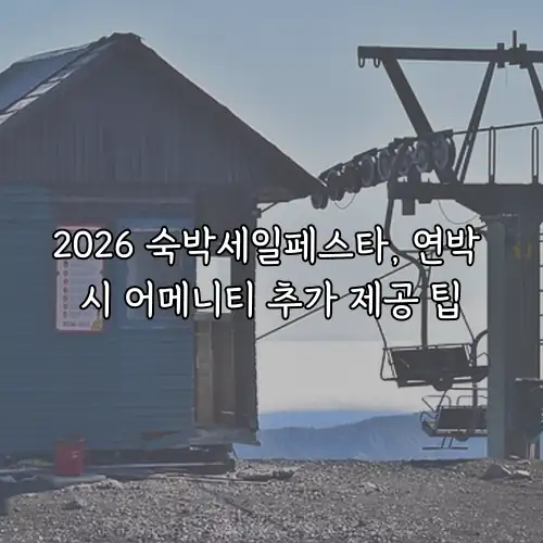 2026 숙박세일페스타, 연박 시 어메니티 추가 제공 팁