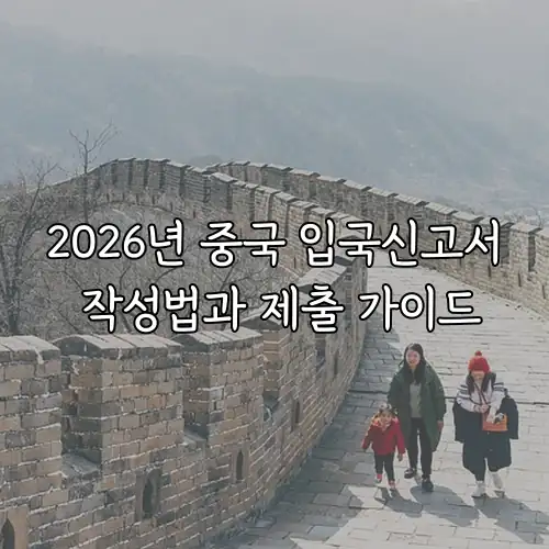 2026년 중국 입국신고서 작성법과 제출 가이드