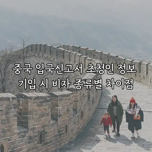 중국 입국신고서 초청인 정보 기입 시 비자 종류별 차이점