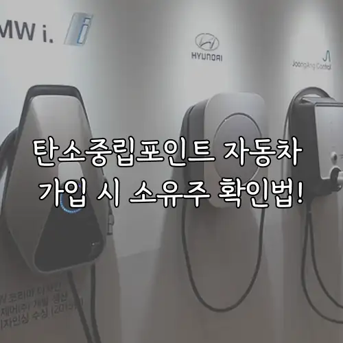 탄소중립포인트 자동차 가입 시 소유주 확인법!