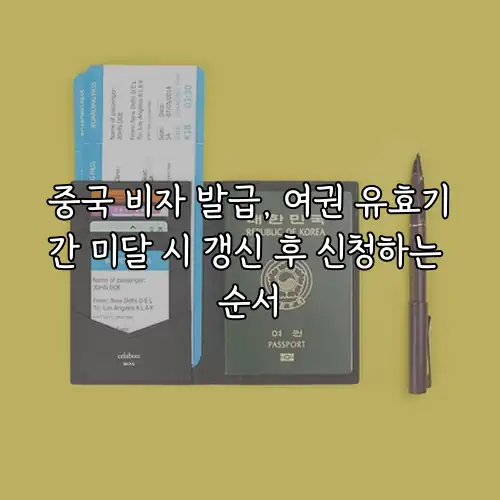 중국 비자 발급, 여권 유효기간 미달 시 갱신 후 신청하는 순서