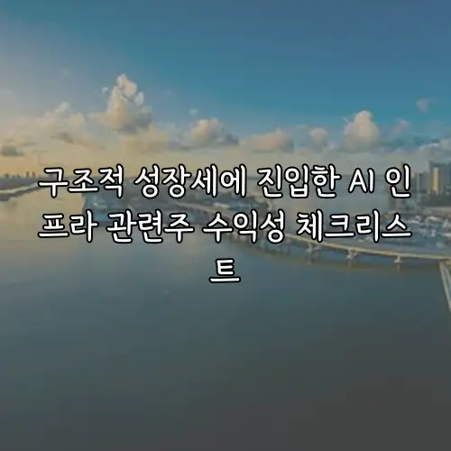 구조적 성장세에 진입한 AI 인프라 관련주 수익성 체크리스트