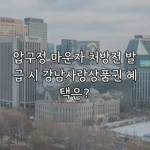 압구정 마운자 처방전 발급 시 강남사랑상품권 혜택은?