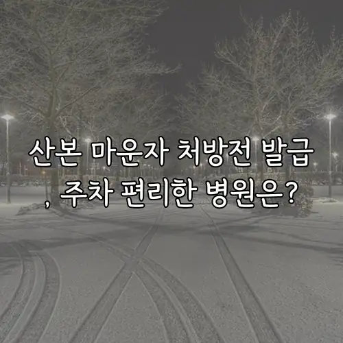 산본 마운자 처방전 발급, 주차 편리한 병원은?