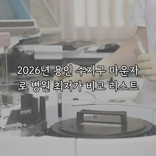 2026년 용인 수지구 마운자로 병원 최저가 비교 리스트