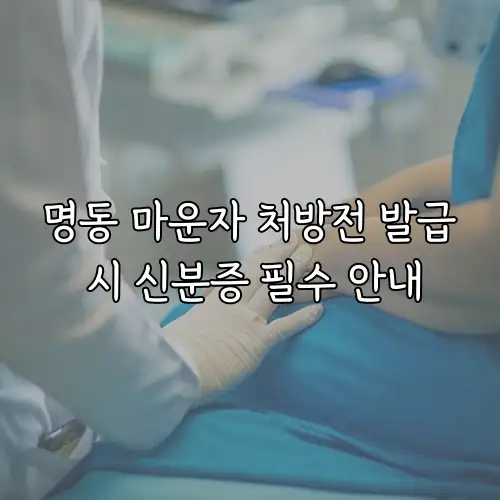 명동 마운자 처방전 발급 시 신분증 필수 안내