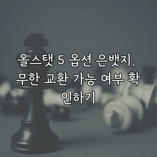 올스탯 5 옵션 은뱃지, 무한 교환 가능 여부 확인하기