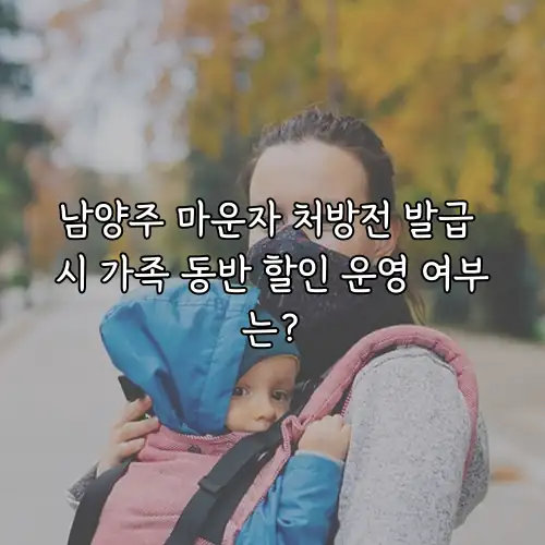 남양주 마운자 처방전 발급 시 가족 동반 할인 운영 여부는?