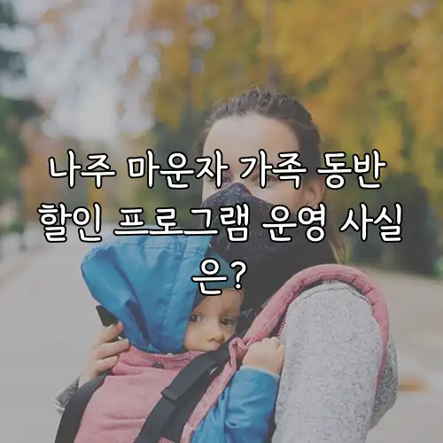 나주 마운자 가족 동반 할인 프로그램 운영 사실은?