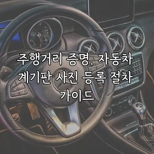 주행거리 증명, 자동차 계기판 사진 등록 절차 가이드