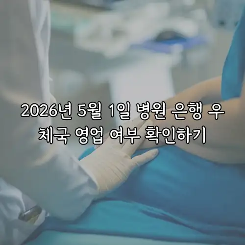 2026년 5월 1일 병원 은행 우체국 영업 여부 확인하기