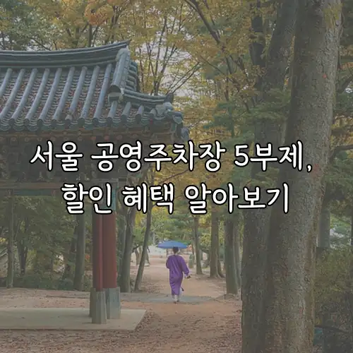 서울 공영주차장 5부제, 할인 혜택 알아보기