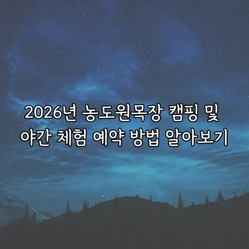 2026년 농도원목장 캠핑 및 야간 체험 예약 방법 알아보기