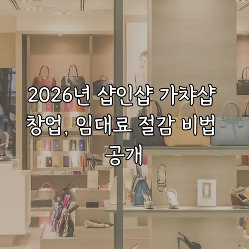 2026년 샵인샵 가챠샵 창업, 임대료 절감 비법 공개