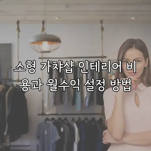 소형 가챠샵 인테리어 비용과 월수익 설정 방법