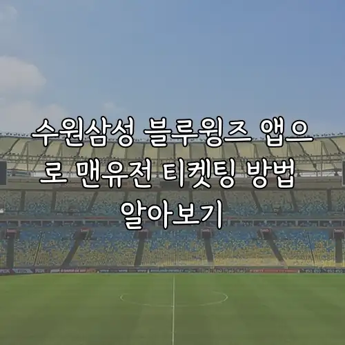 수원삼성 블루윙즈 앱으로 맨유전 티켓팅 방법 알아보기