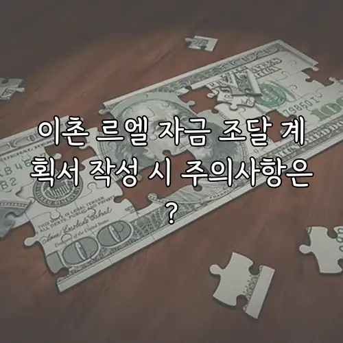 이촌 르엘 자금 조달 계획서 작성 시 주의사항은?