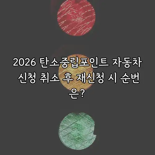 2026 탄소중립포인트 자동차 신청 취소 후 재신청 시 순번은?