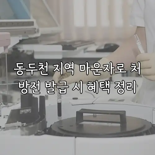 동두천 지역 마운자로 처방전 발급 시 혜택 정리