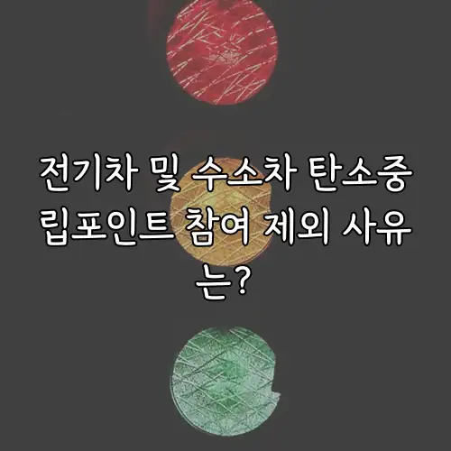 전기차 및 수소차 탄소중립포인트 참여 제외 사유는?