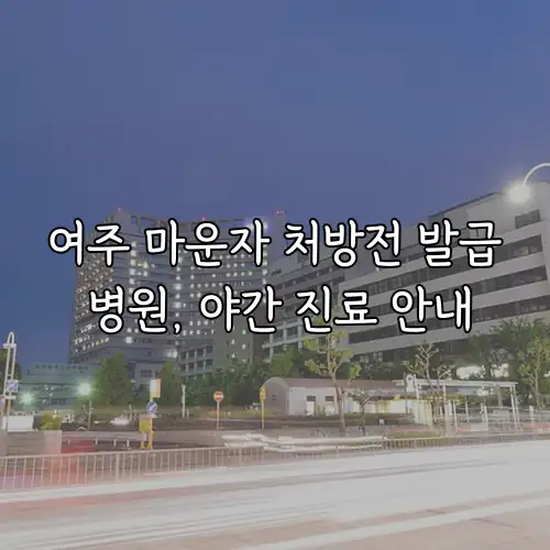 여주 마운자 처방전 발급 병원, 야간 진료 안내