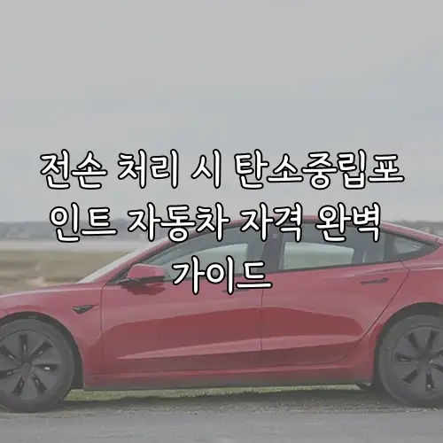 전손 처리 시 탄소중립포인트 자동차 자격 완벽 가이드