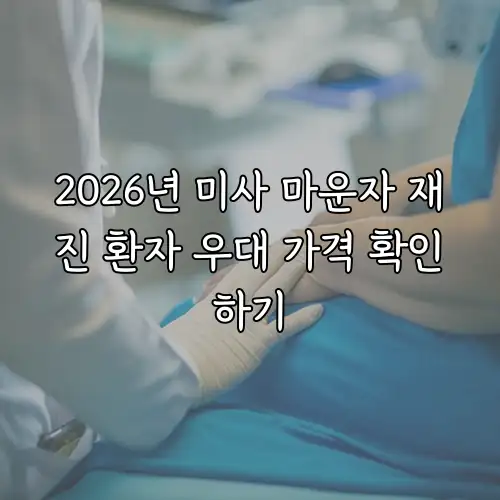 2026년 미사 마운자 재진 환자 우대 가격 확인하기
