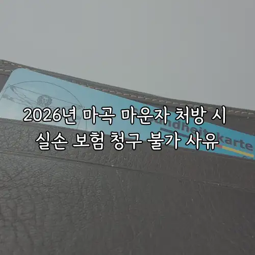 2026년 마곡 마운자 처방 시 실손 보험 청구 불가 사유