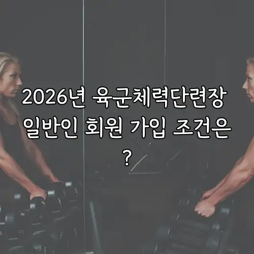 2026년 육군체력단련장 일반인 회원 가입 조건은?