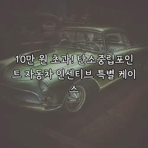 10만 원 초과! 탄소중립포인트 자동차 인센티브 특별 케이스