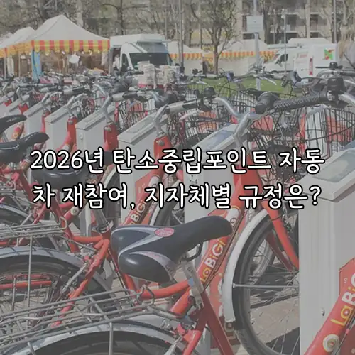 2026년 탄소중립포인트 자동차 재참여, 지자체별 규정은?