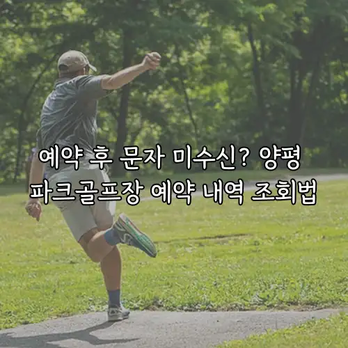 예약 후 문자 미수신? 양평 파크골프장 예약 내역 조회법