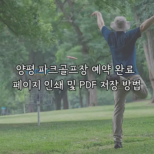 양평 파크골프장 예약 완료 페이지 인쇄 및 PDF 저장 방법