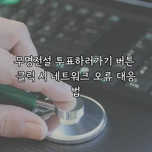 무명전설 투표하러가기 버튼 클릭 시 네트워크 오류 대응법
