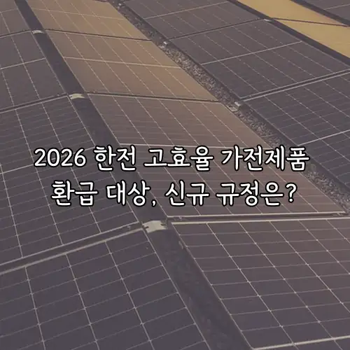 2026 한전 고효율 가전제품 환급 대상, 신규 규정은?