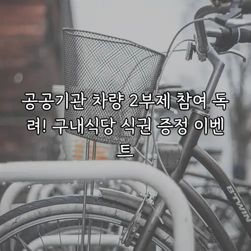 공공기관 차량 2부제 참여 독려! 구내식당 식권 증정 이벤트