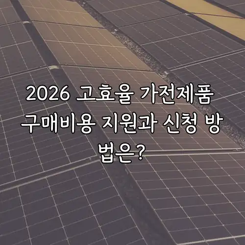 2026 고효율 가전제품 구매비용 지원과 신청 방법은?